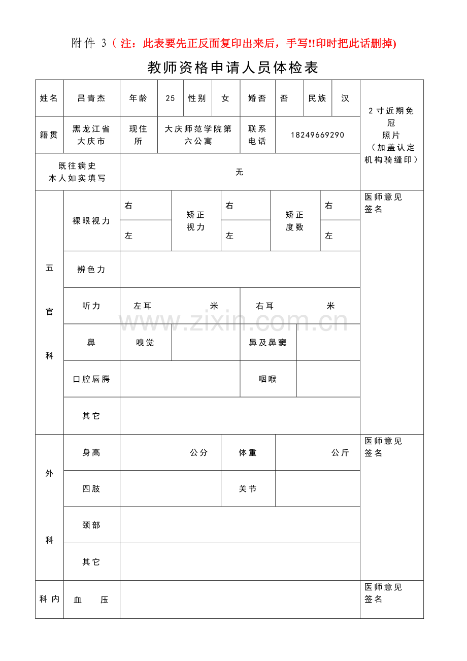 教师资格申请人员体检表(模板).doc_第1页