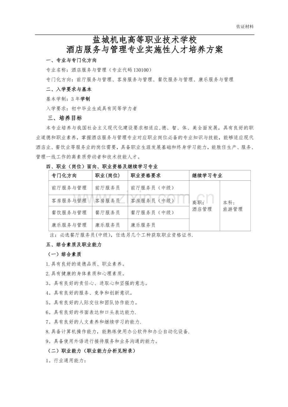 中职酒店服务与管理专业实施性人才培养方案.doc_第1页