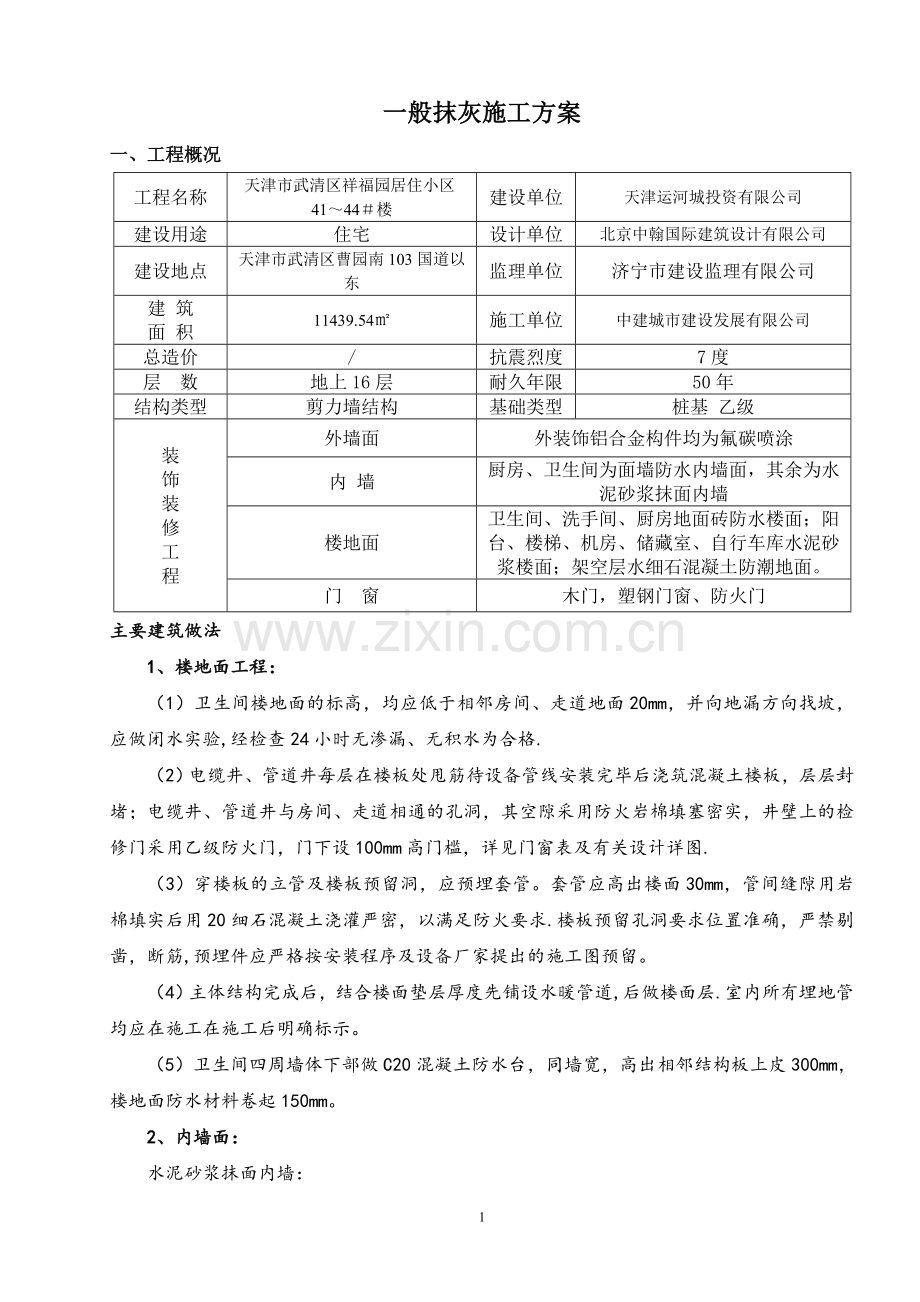 一般抹灰施工方案(终版).doc_第1页