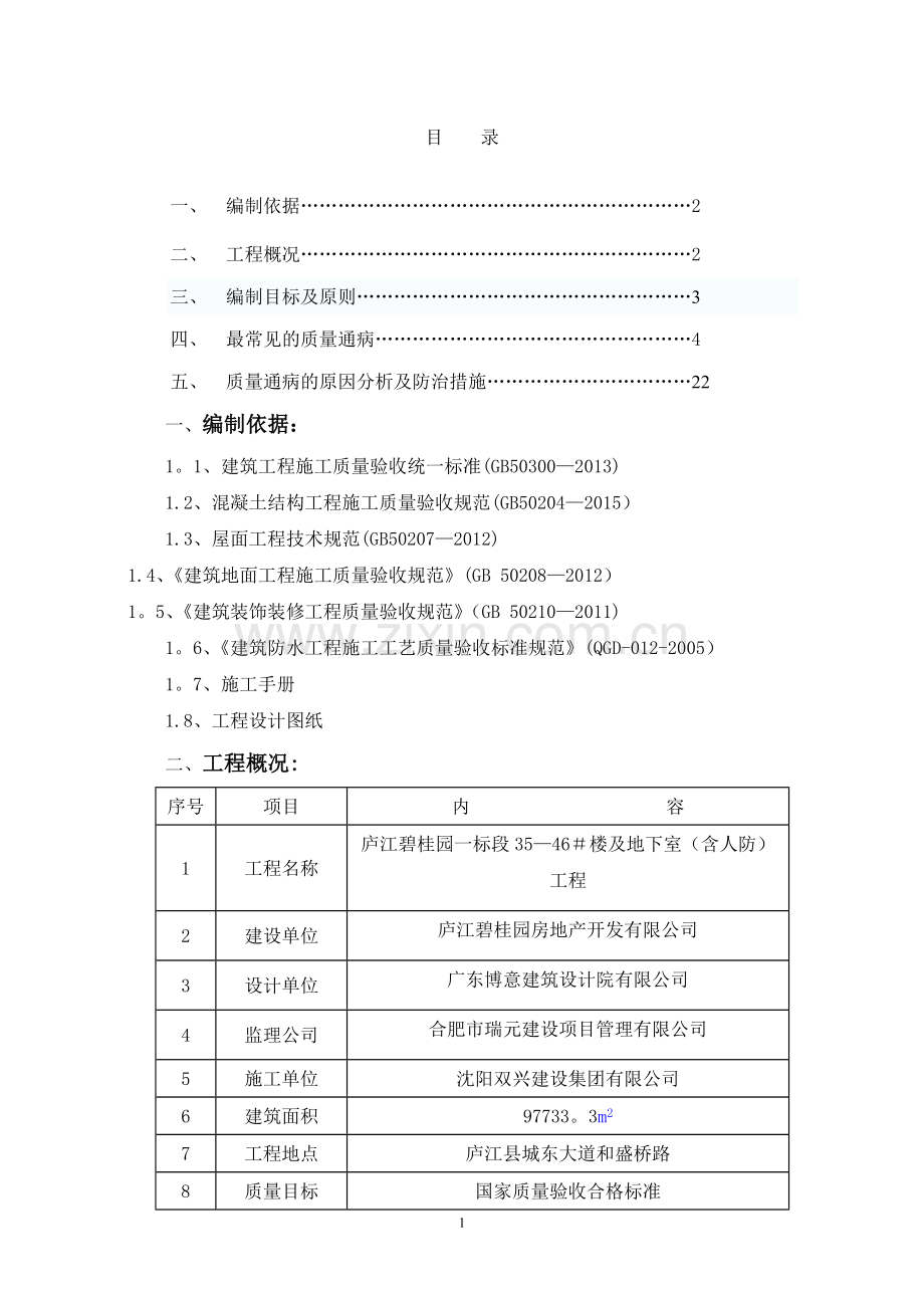 庐江碧桂园二期质量通病防治措施方案.doc_第1页