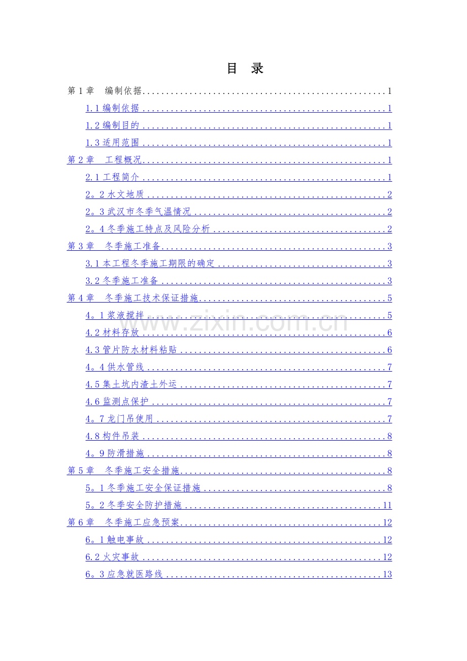 盾构区间冬季施工方案.doc_第1页