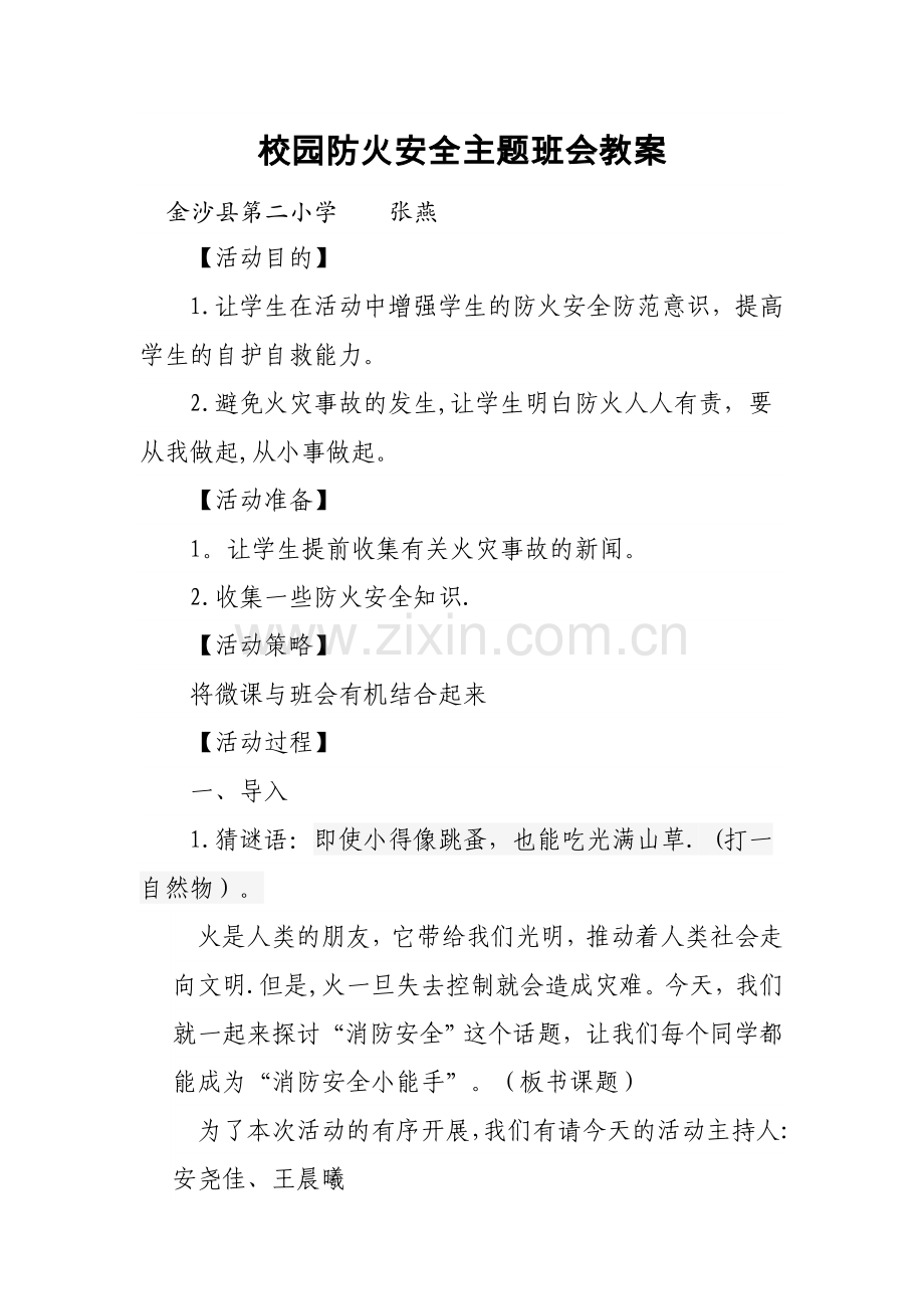 校园防火安全教案.doc_第1页