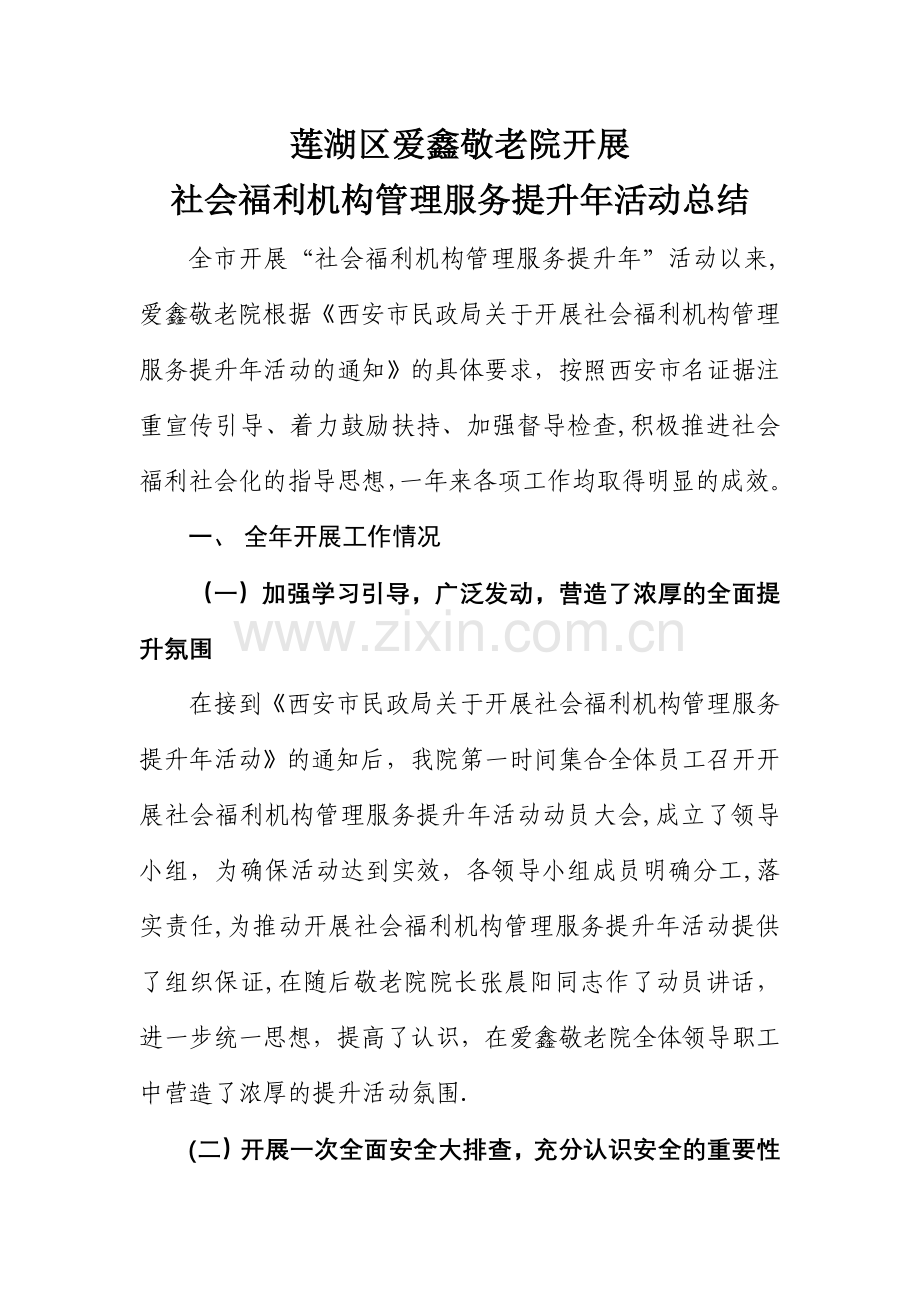 莲湖区爱鑫敬老院开展社会福利机构管理服务提升年活动总结.doc_第1页