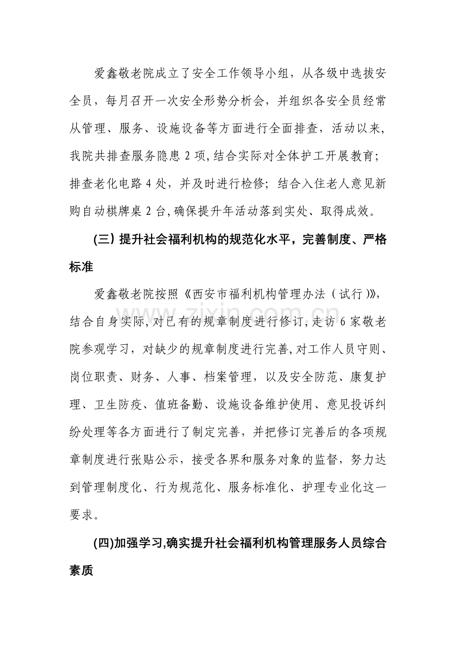 莲湖区爱鑫敬老院开展社会福利机构管理服务提升年活动总结.doc_第2页