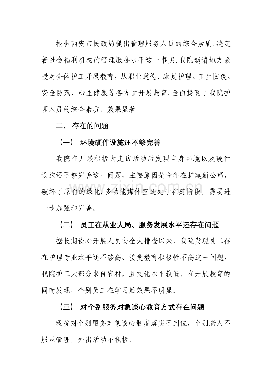 莲湖区爱鑫敬老院开展社会福利机构管理服务提升年活动总结.doc_第3页