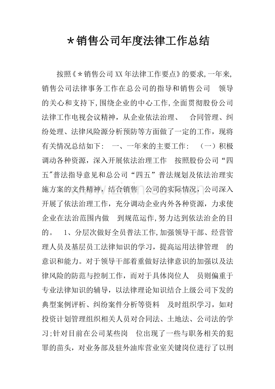 -销售公司年度法律工作总结.docx_第1页