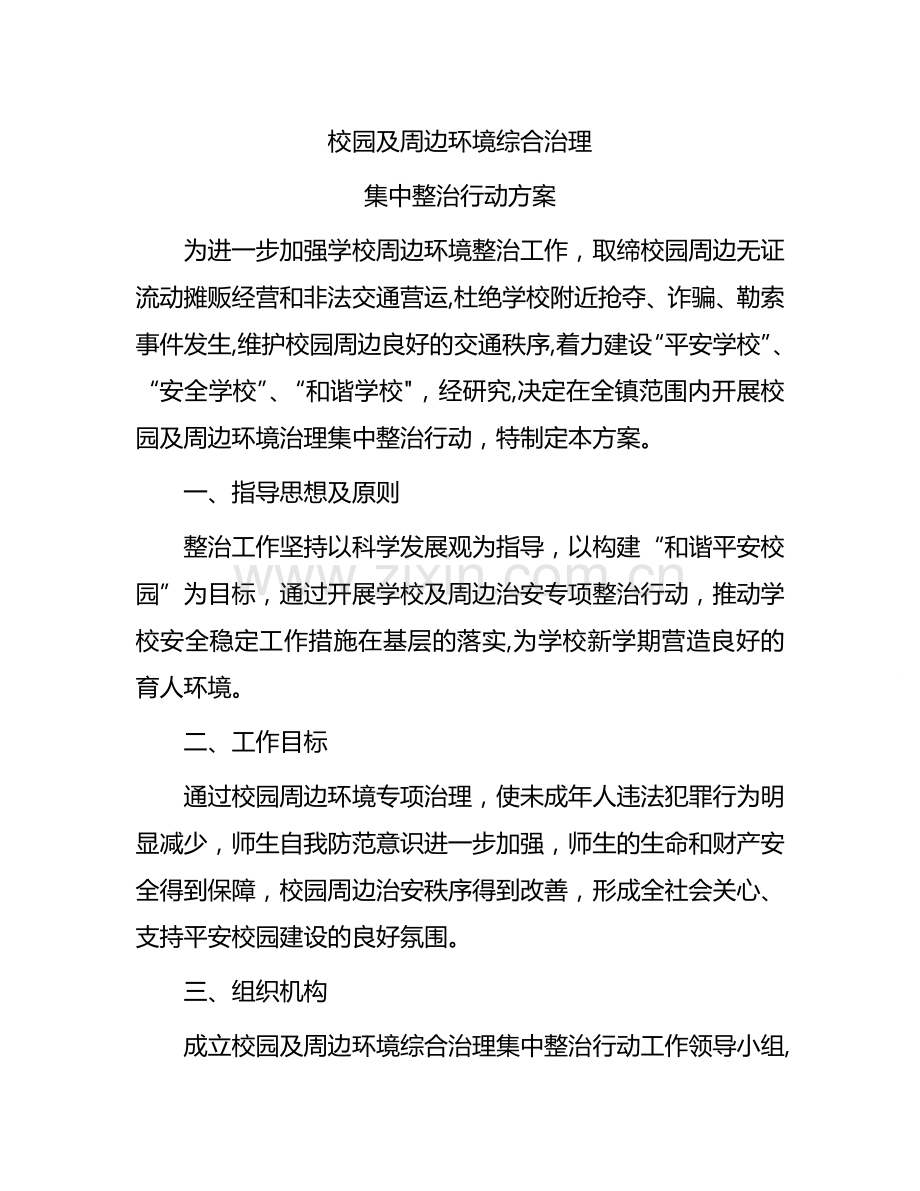 校园周边环境治理工作方案.doc_第1页