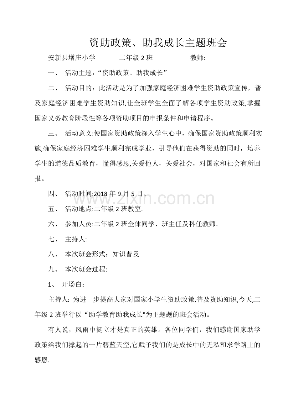 义务教育阶段国家资助政策主题班会.doc_第1页