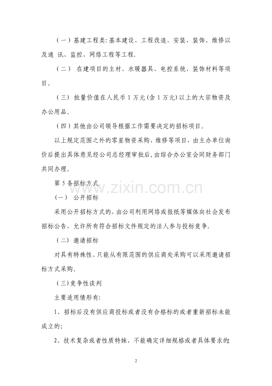 招标投标管理办法.doc_第2页