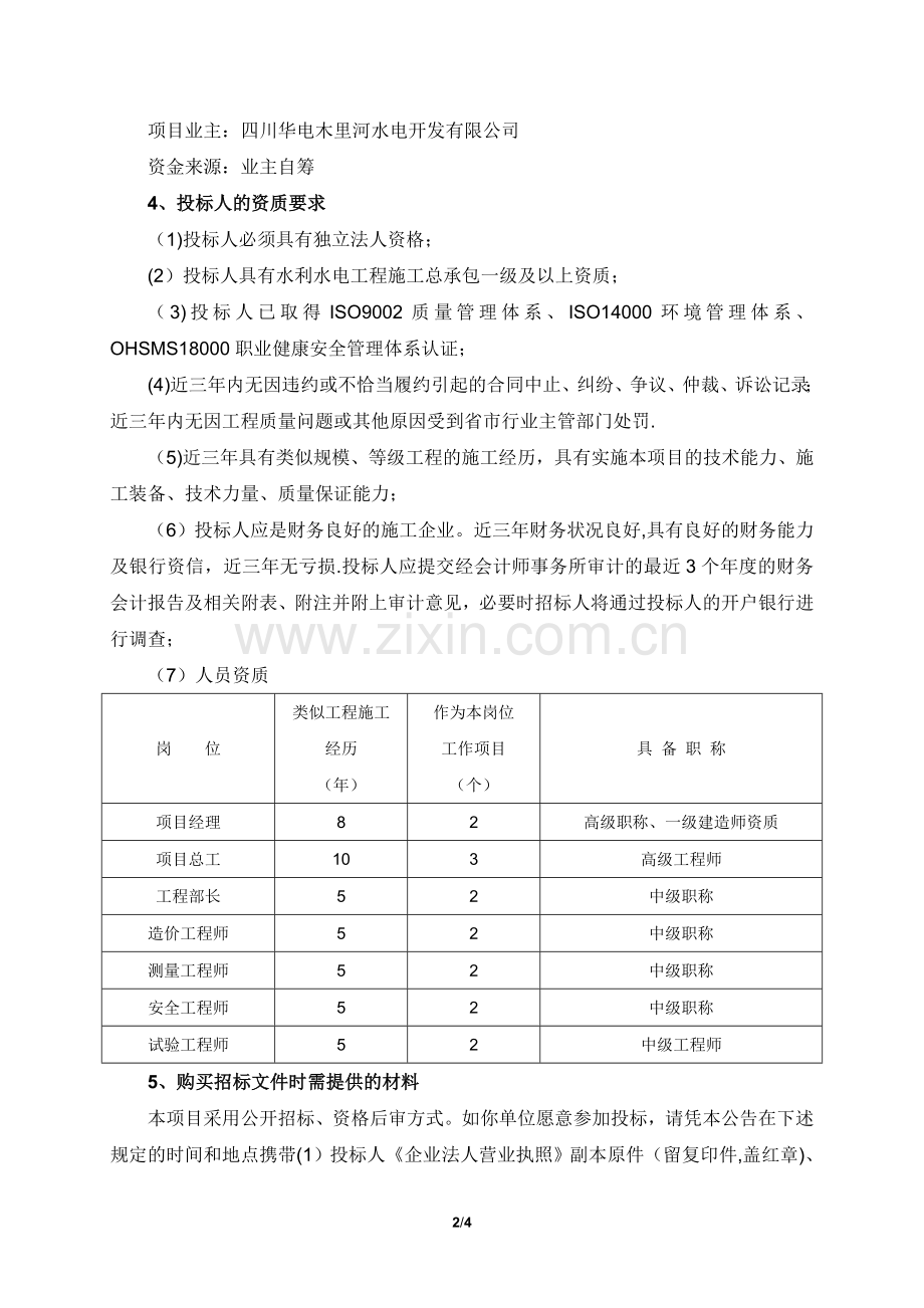 木里河上通坝水电站首部枢纽工程施工.doc_第2页