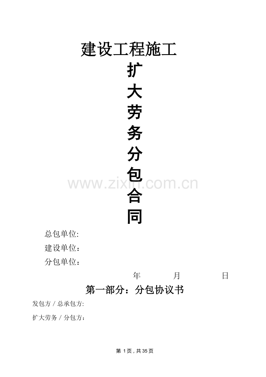 建设工程施工扩大劳务分包合同修改.doc_第1页