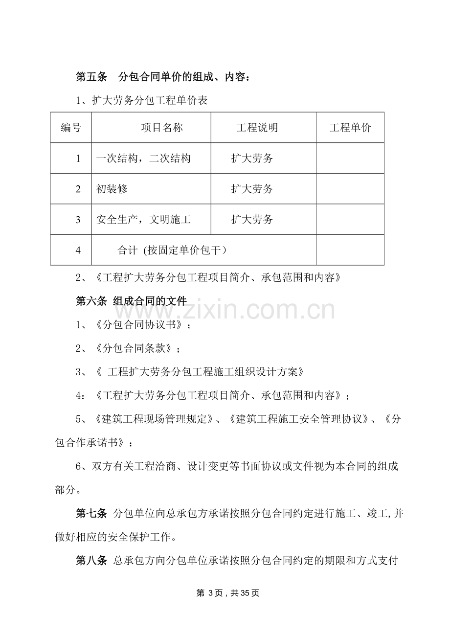 建设工程施工扩大劳务分包合同修改.doc_第3页