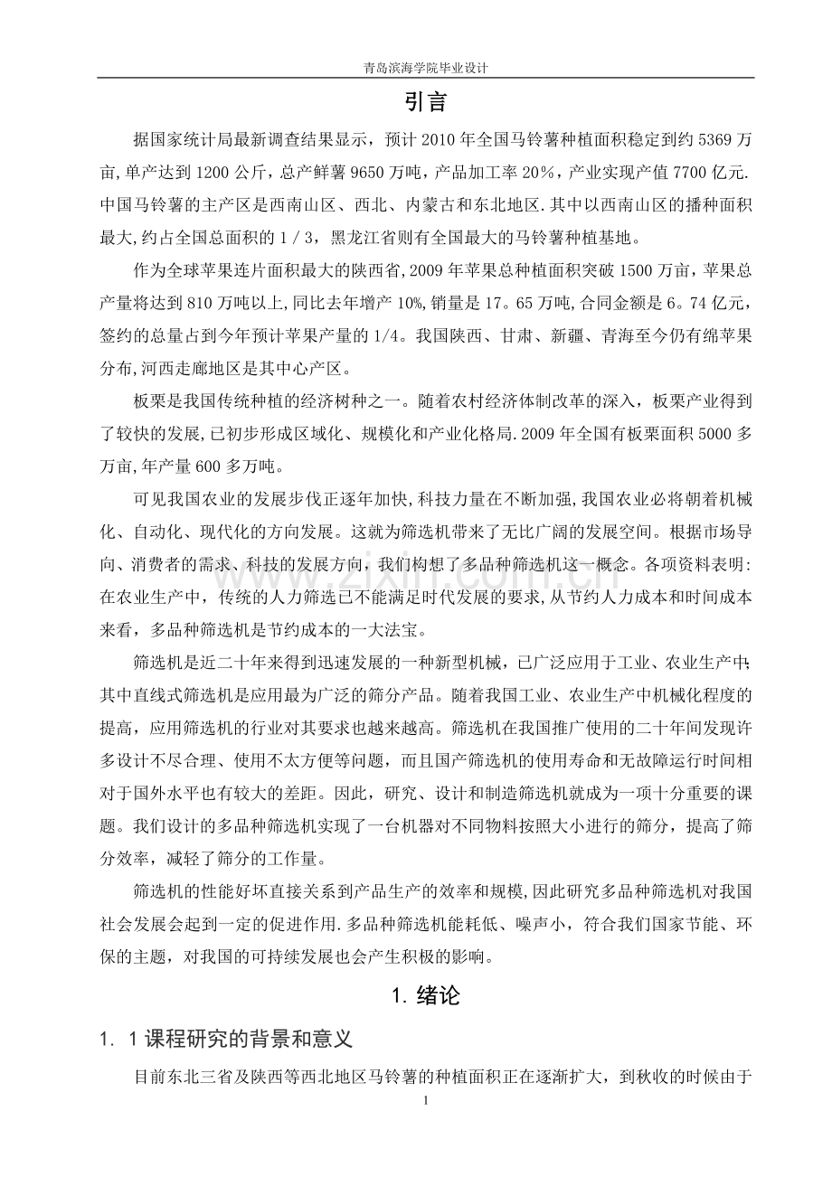 机械毕业设计土豆筛选机设计方案.doc_第1页