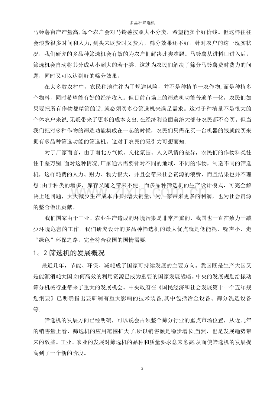 机械毕业设计土豆筛选机设计方案.doc_第2页