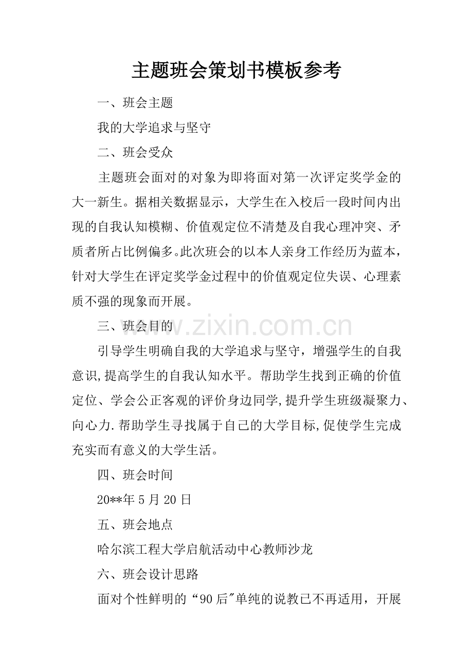 主题班会策划书模板参考.docx_第1页