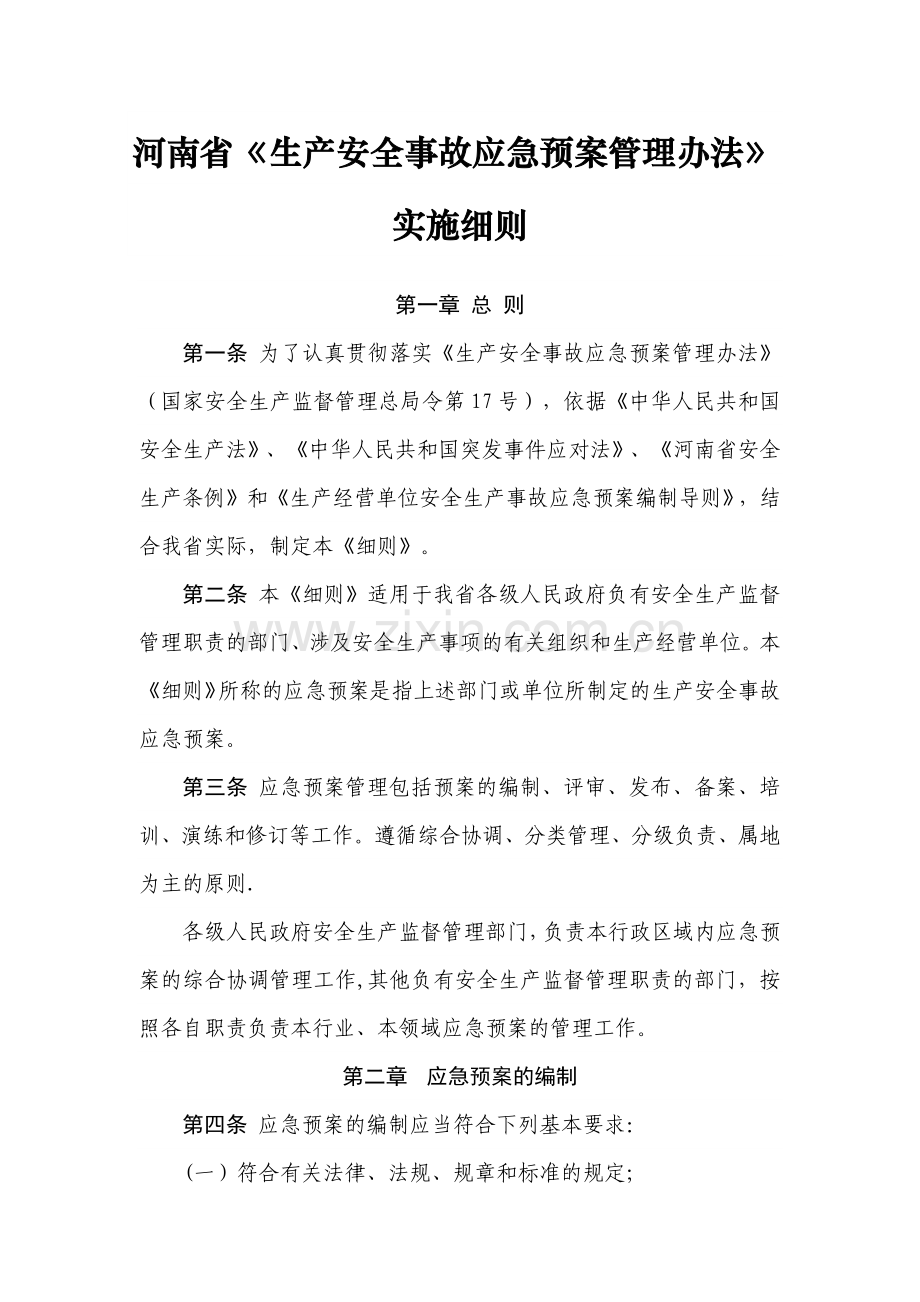 河南省安全生产事故应急预案管理办法.doc_第1页