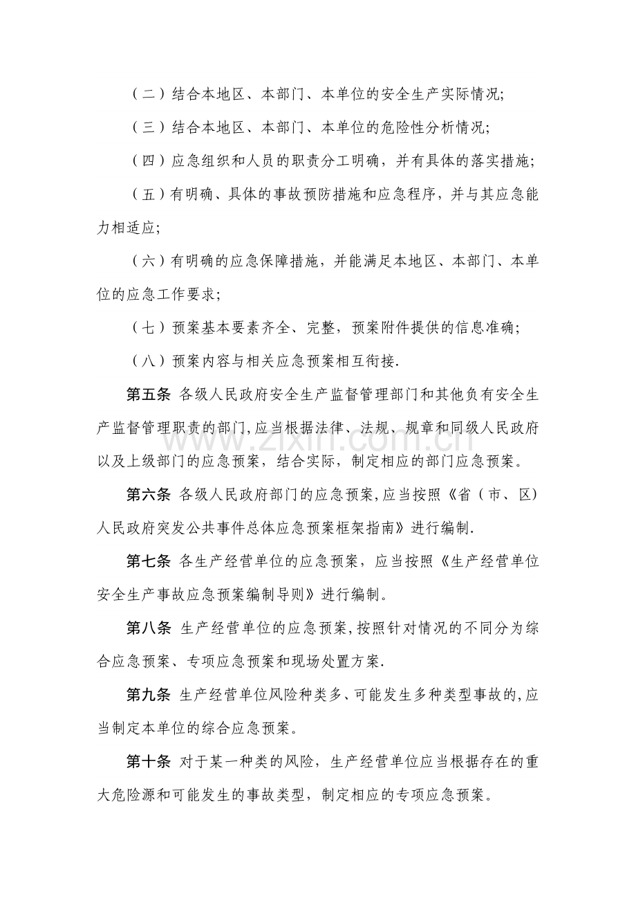 河南省安全生产事故应急预案管理办法.doc_第2页