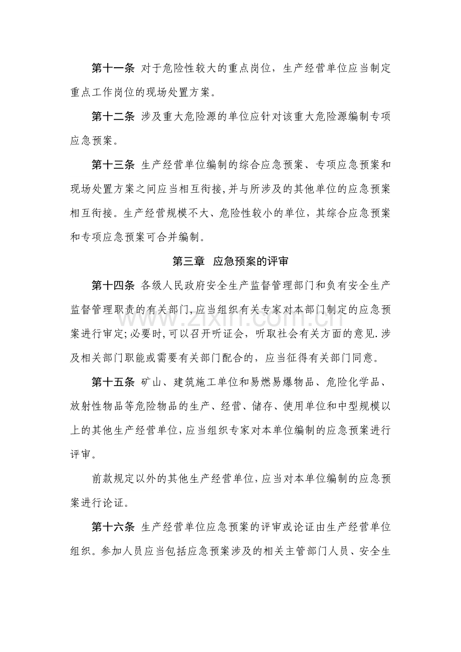 河南省安全生产事故应急预案管理办法.doc_第3页