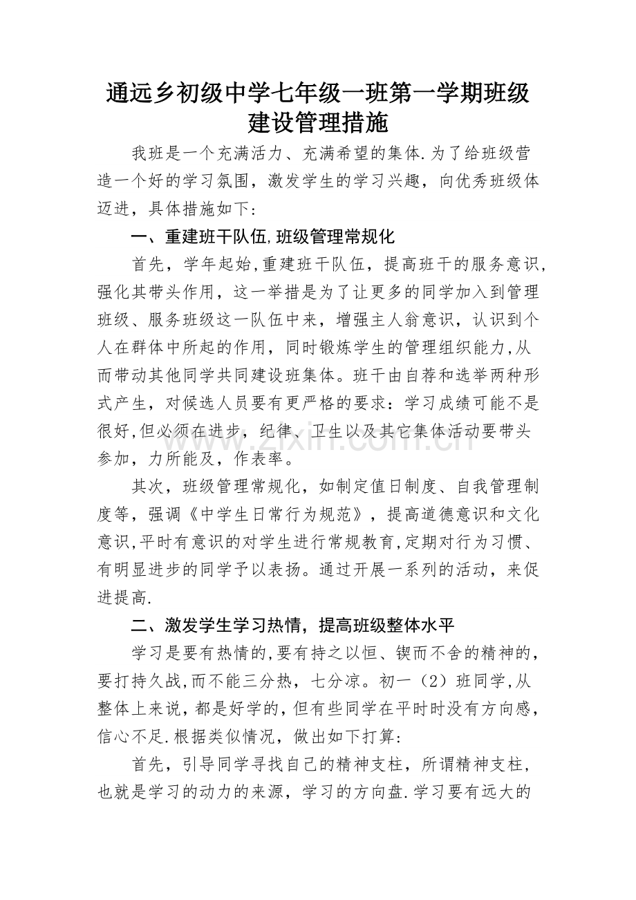 班级管理措施.doc_第1页