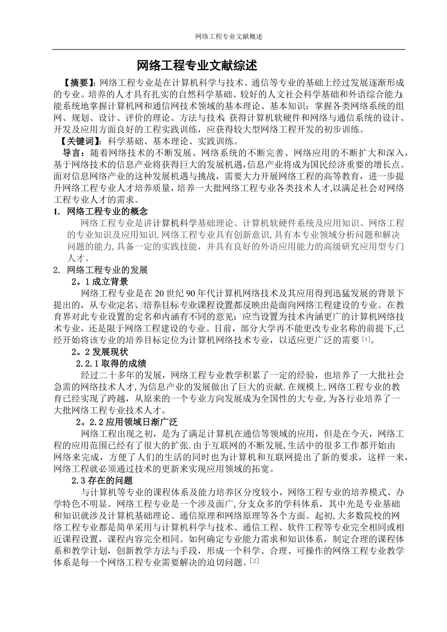 网络工程专业文献综述.doc_第1页