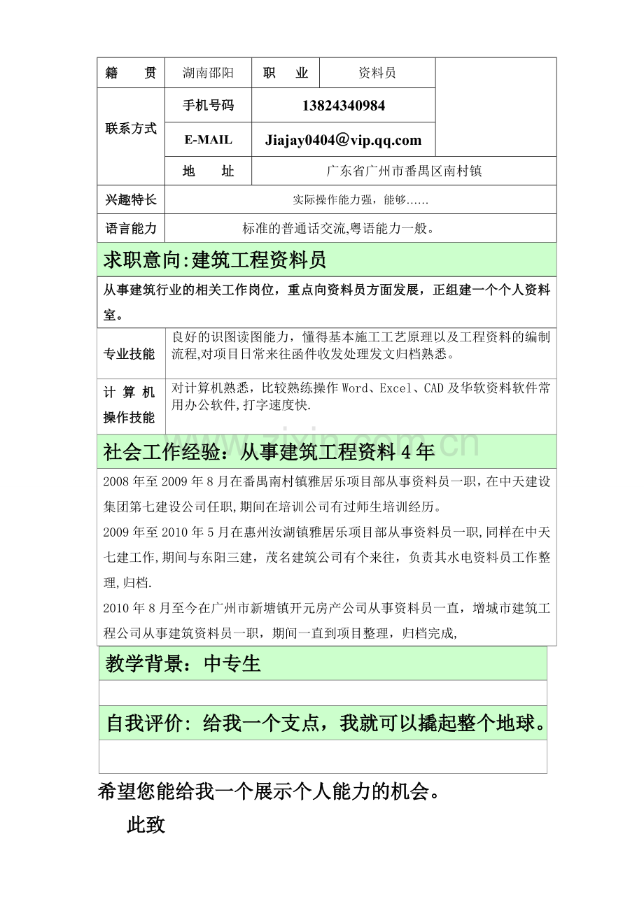 建筑工程资料员【简历】.doc_第2页