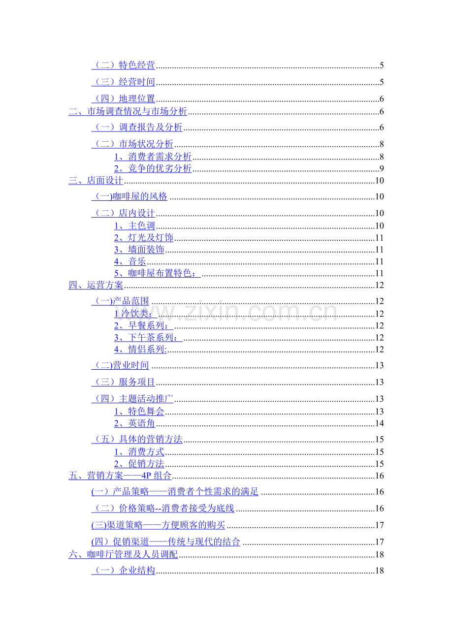 主题咖啡厅进驻校园策划书.docx_第2页