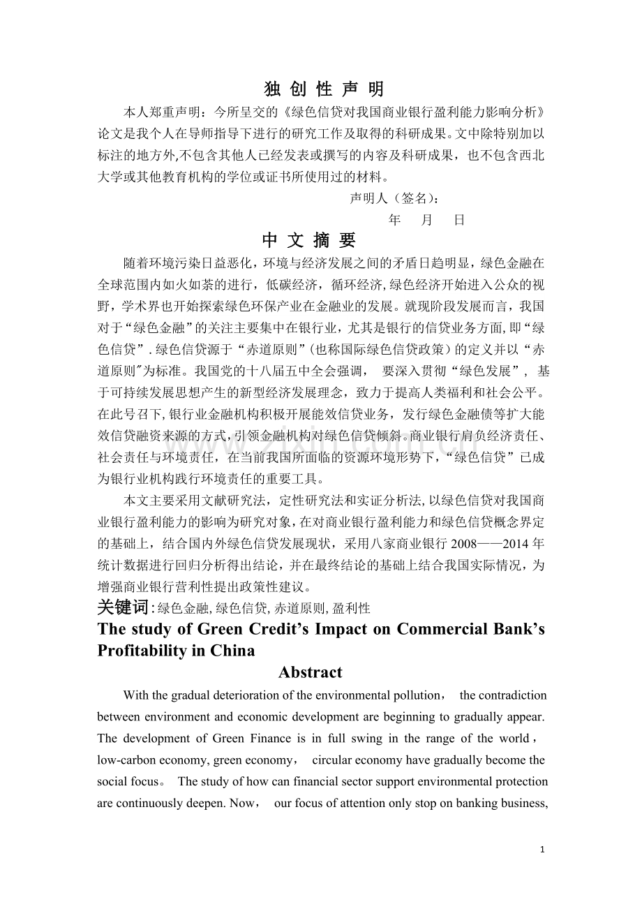 绿色信贷对我国商业银行盈利能力影响分析.doc_第1页