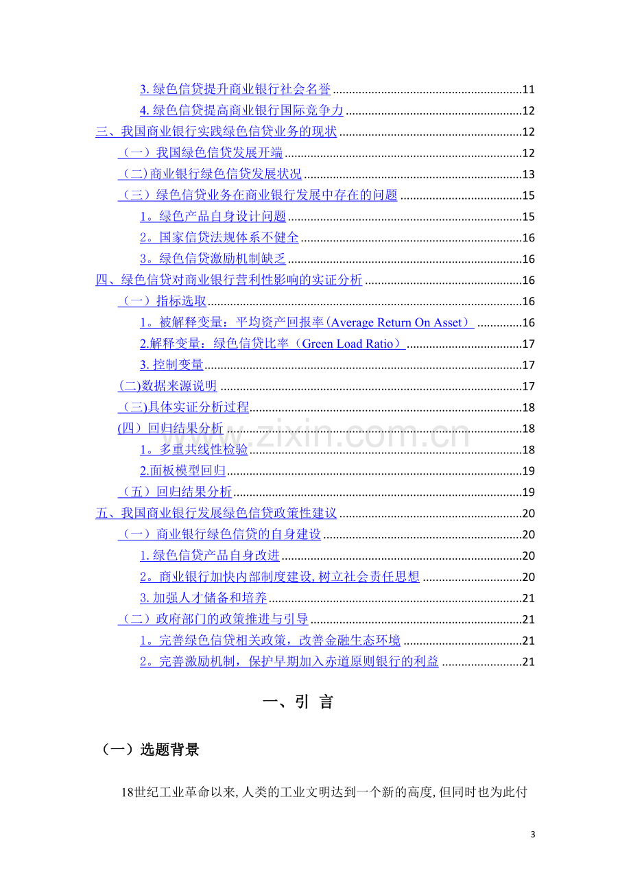 绿色信贷对我国商业银行盈利能力影响分析.doc_第3页