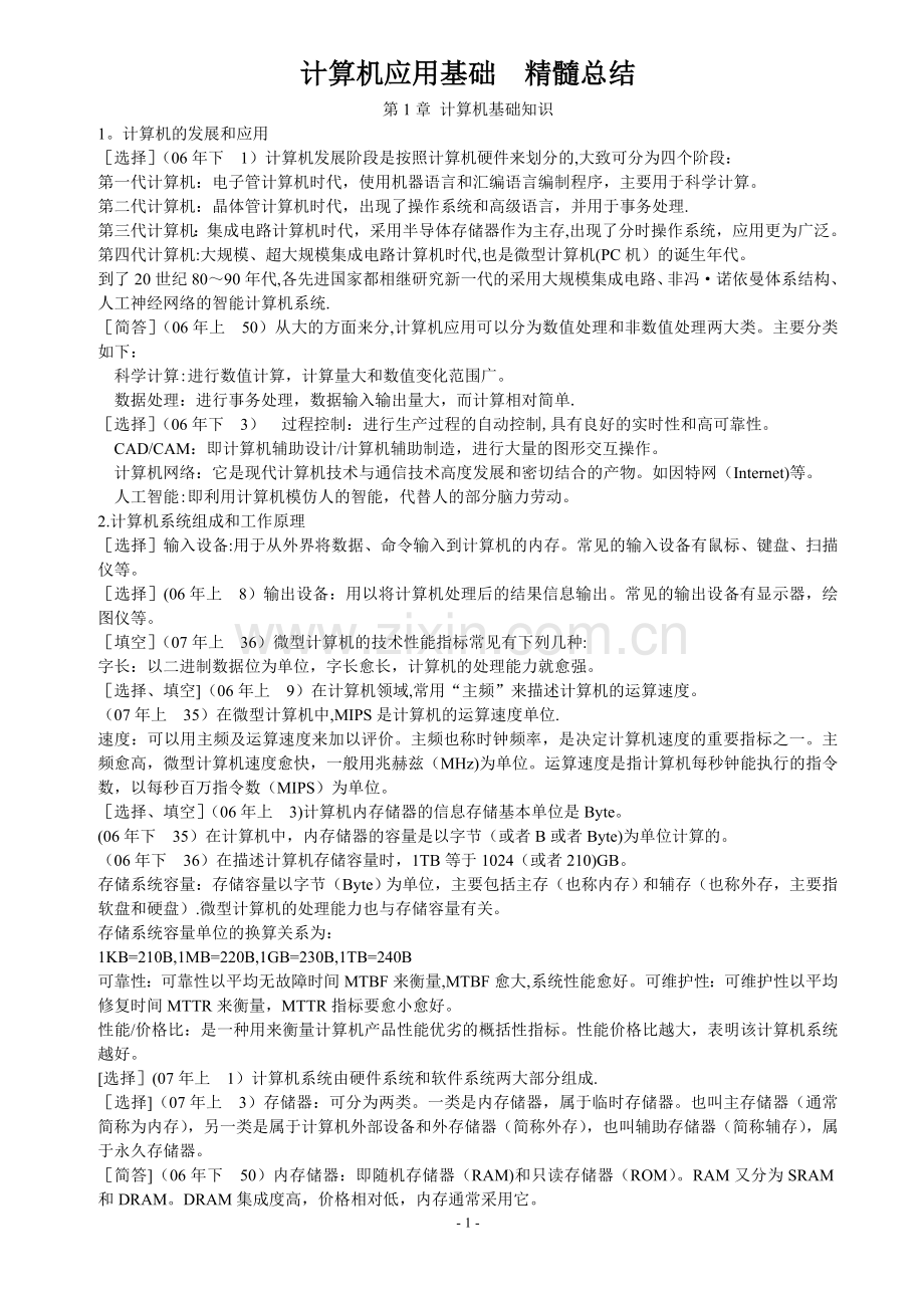 自考00018-计算机应用基础(复习资料).doc_第1页