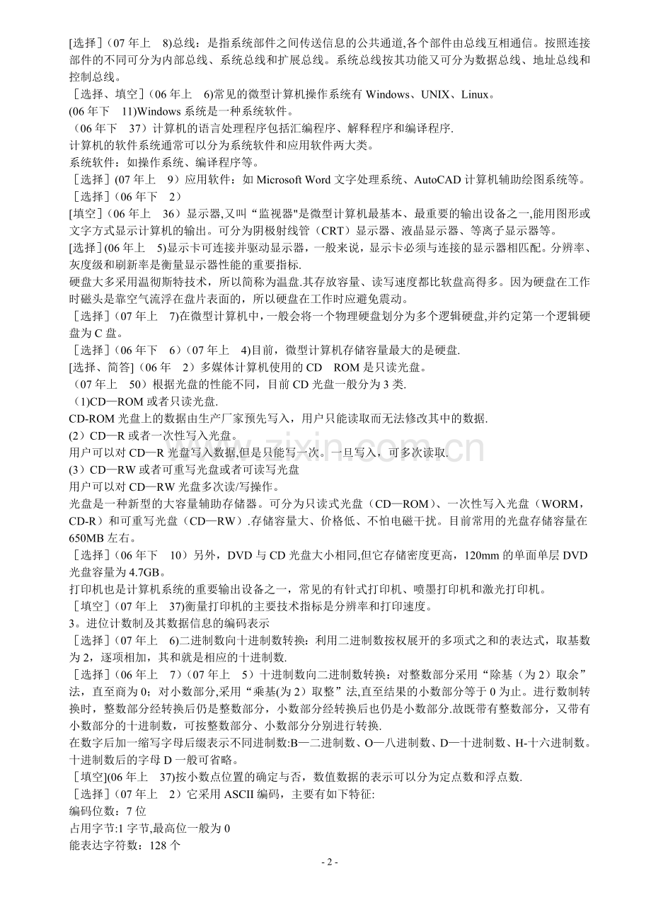 自考00018-计算机应用基础(复习资料).doc_第2页