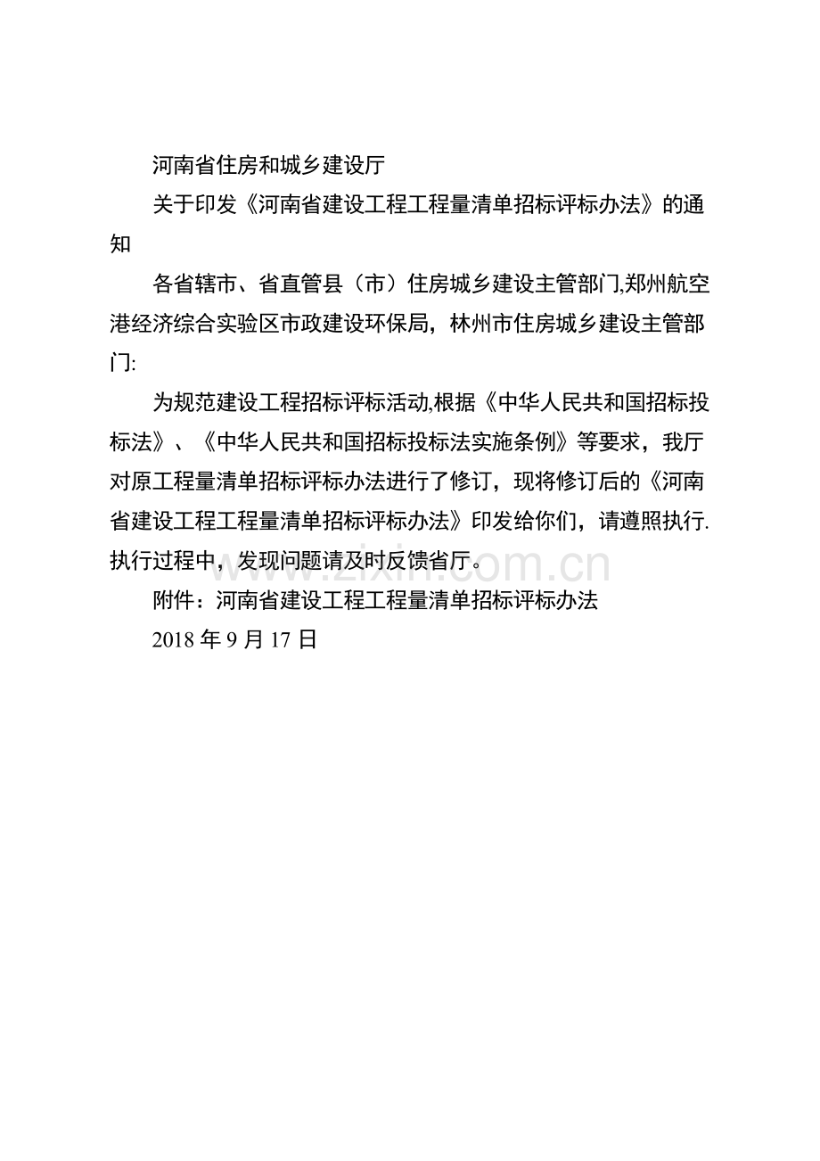 河南省建设工程工程量清单招标评标办法.doc_第1页