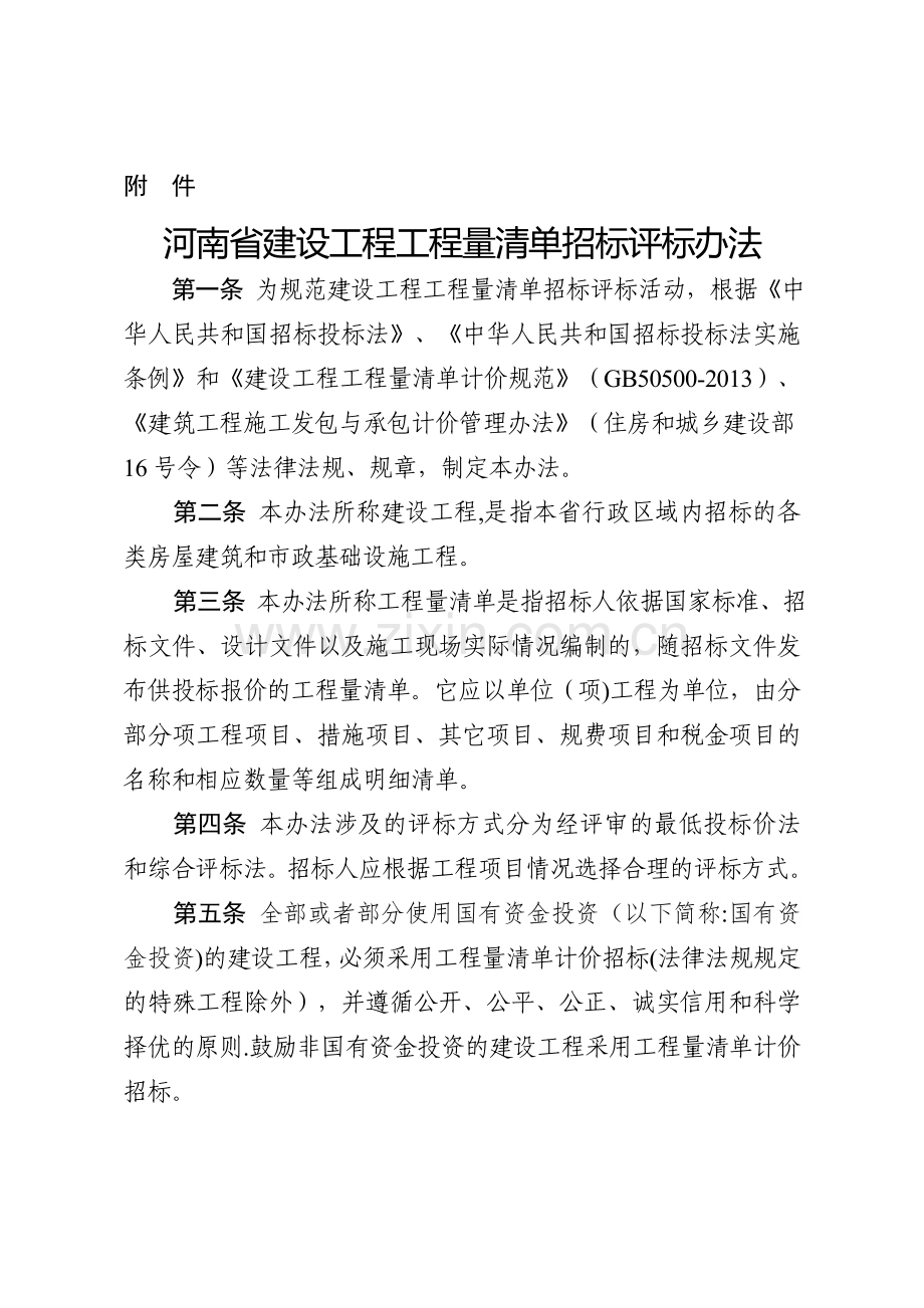 河南省建设工程工程量清单招标评标办法.doc_第2页