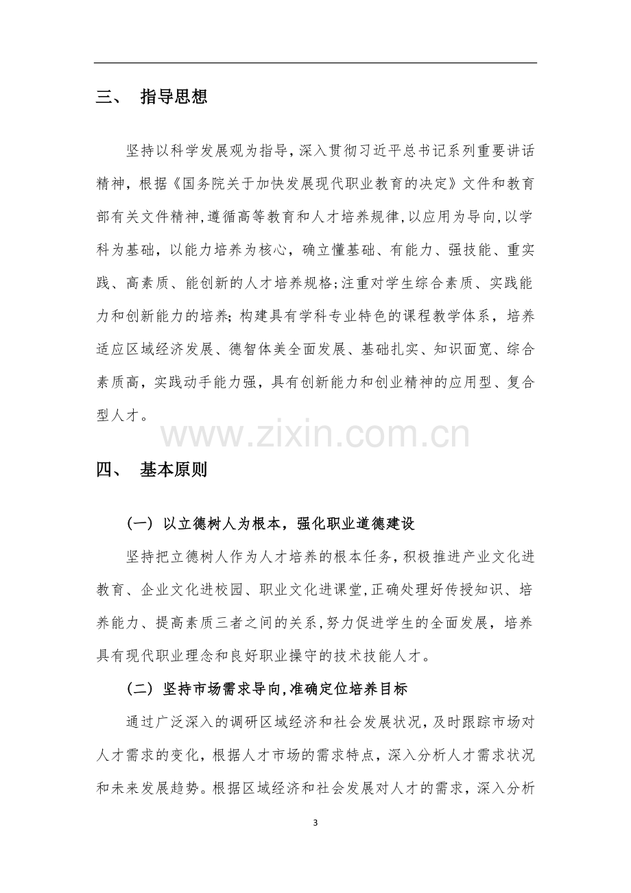 王立坤+商务数据分析与处理人才培养方案.docx_第3页