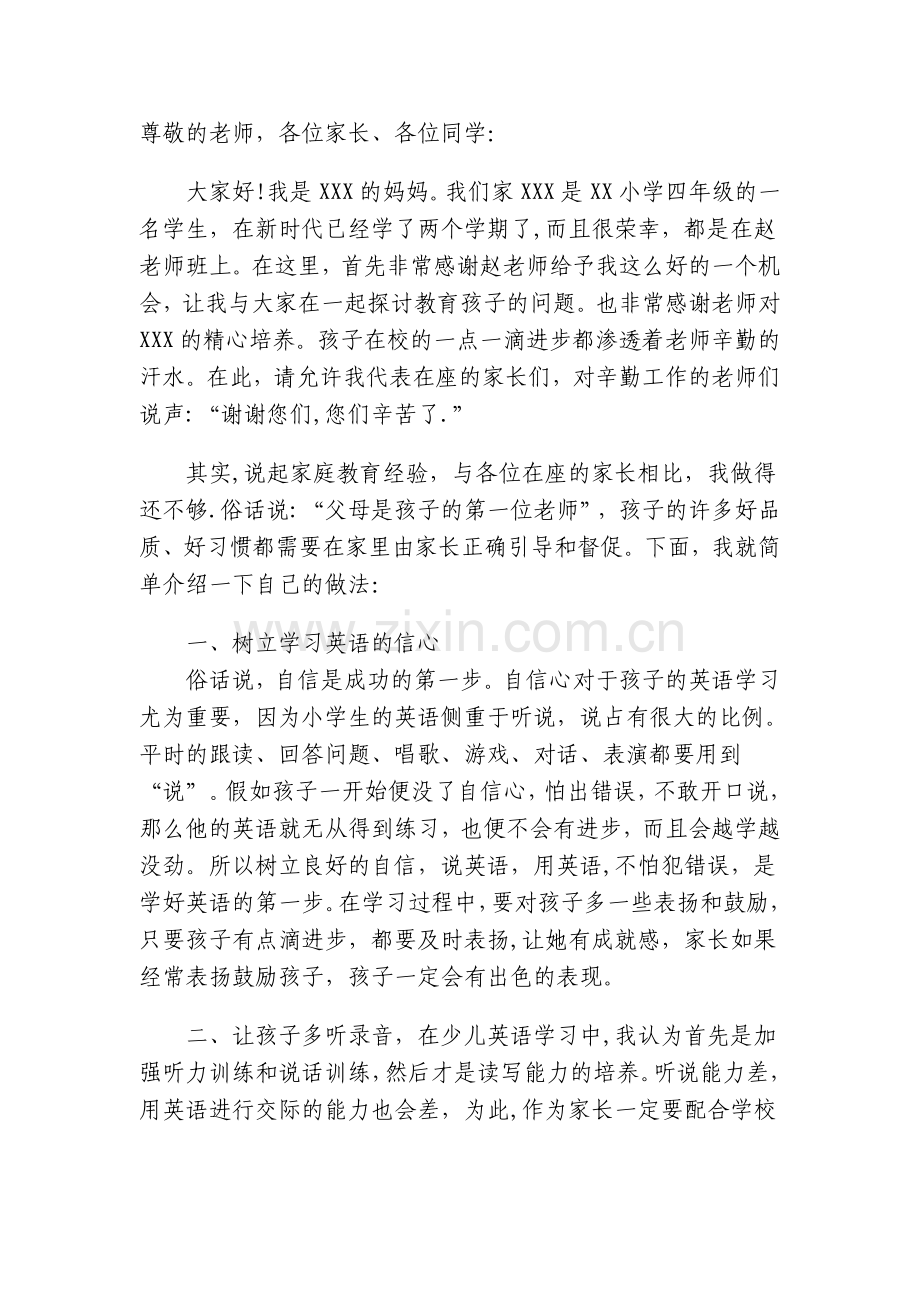 英语培训学校优秀家长发言稿.doc_第1页