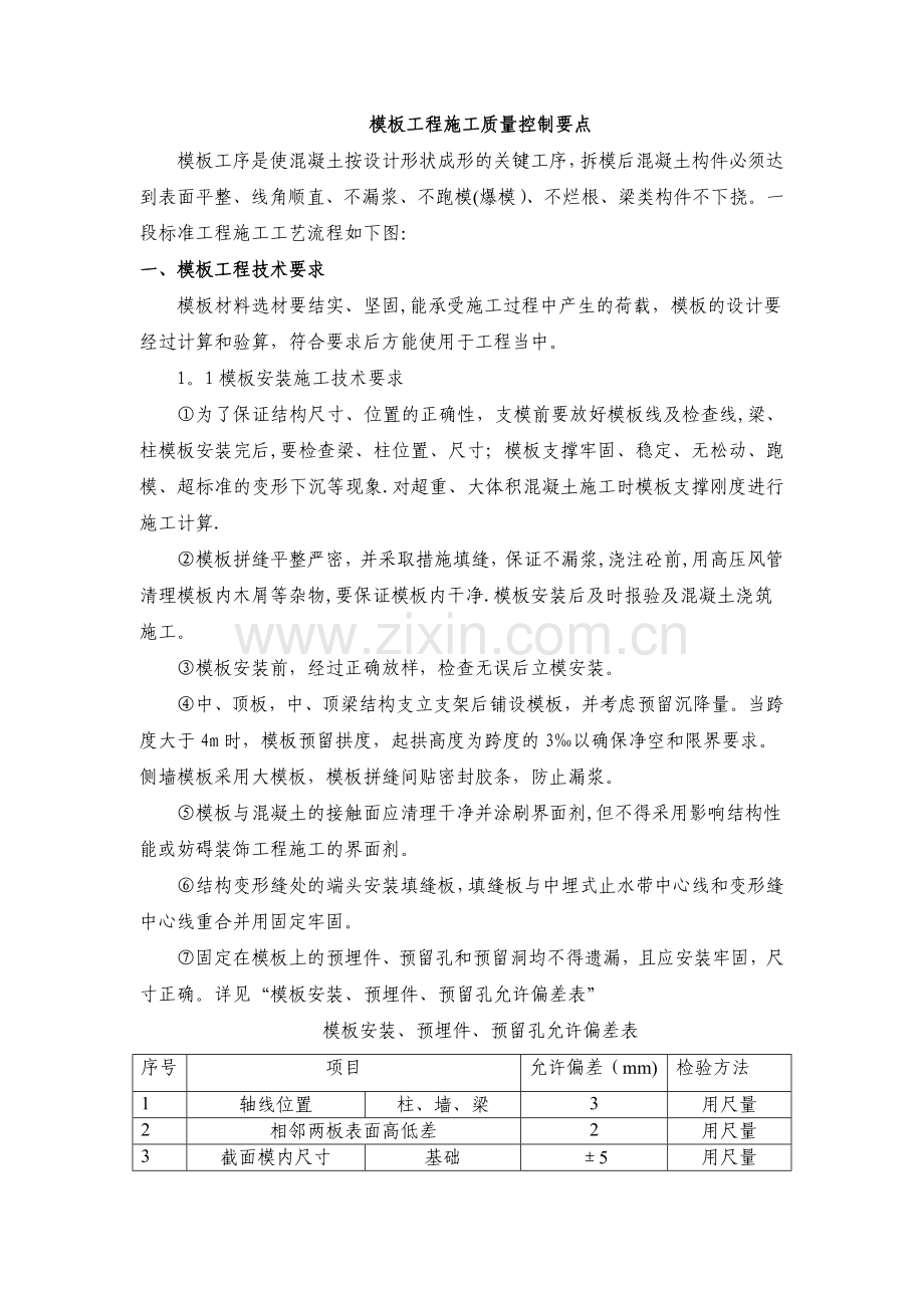 模板施工要点.doc_第1页