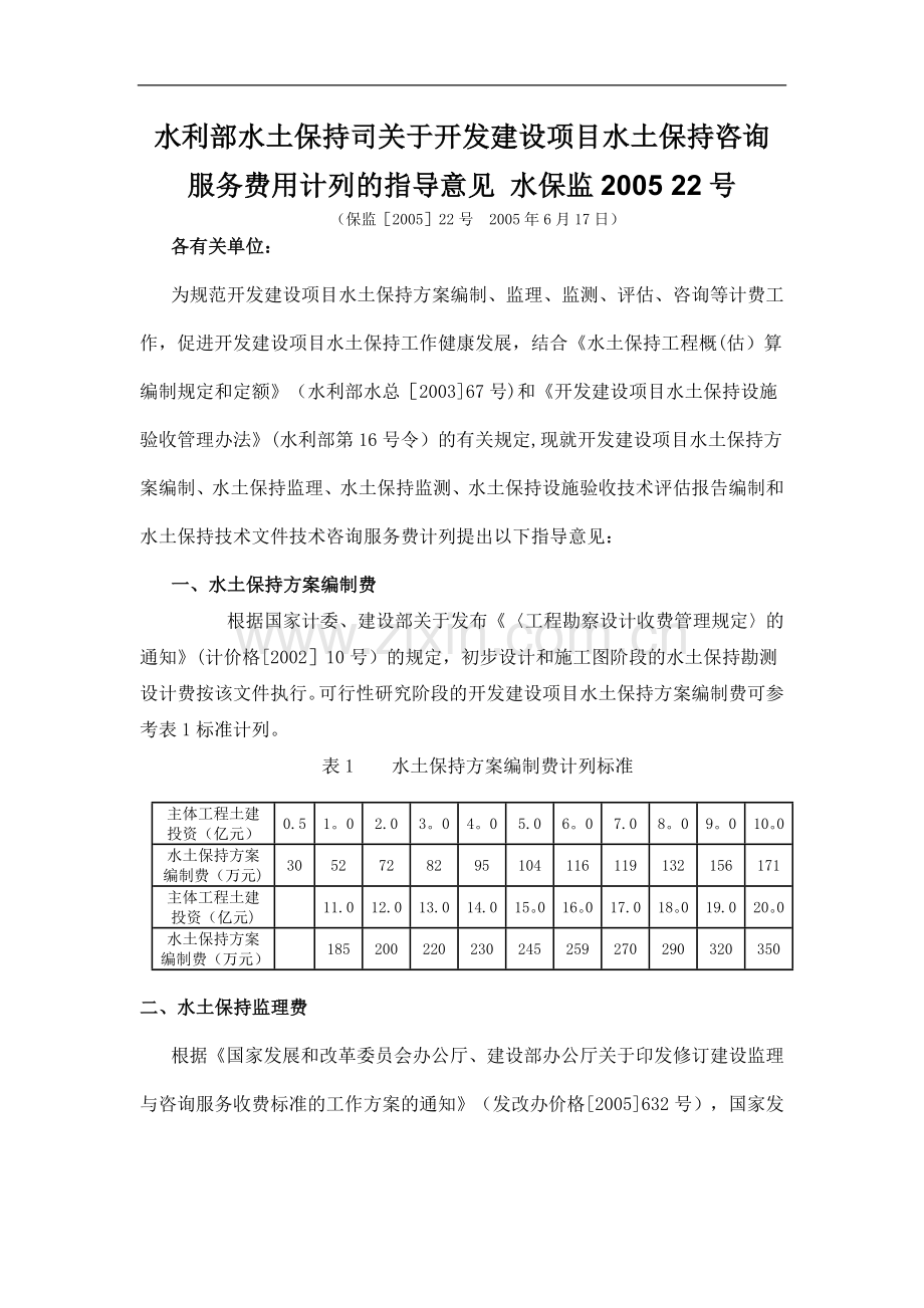 水土保持收费标准.doc_第1页