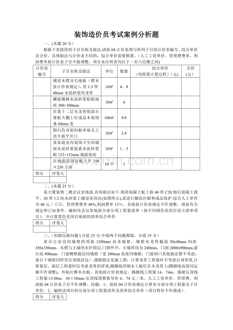 装饰造价员考试案例分析题.doc_第1页