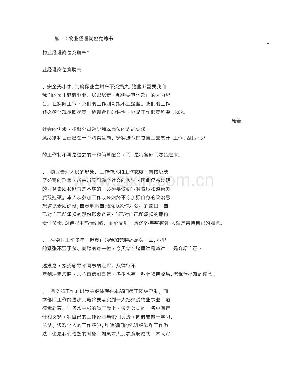 物业竞聘书.doc_第1页