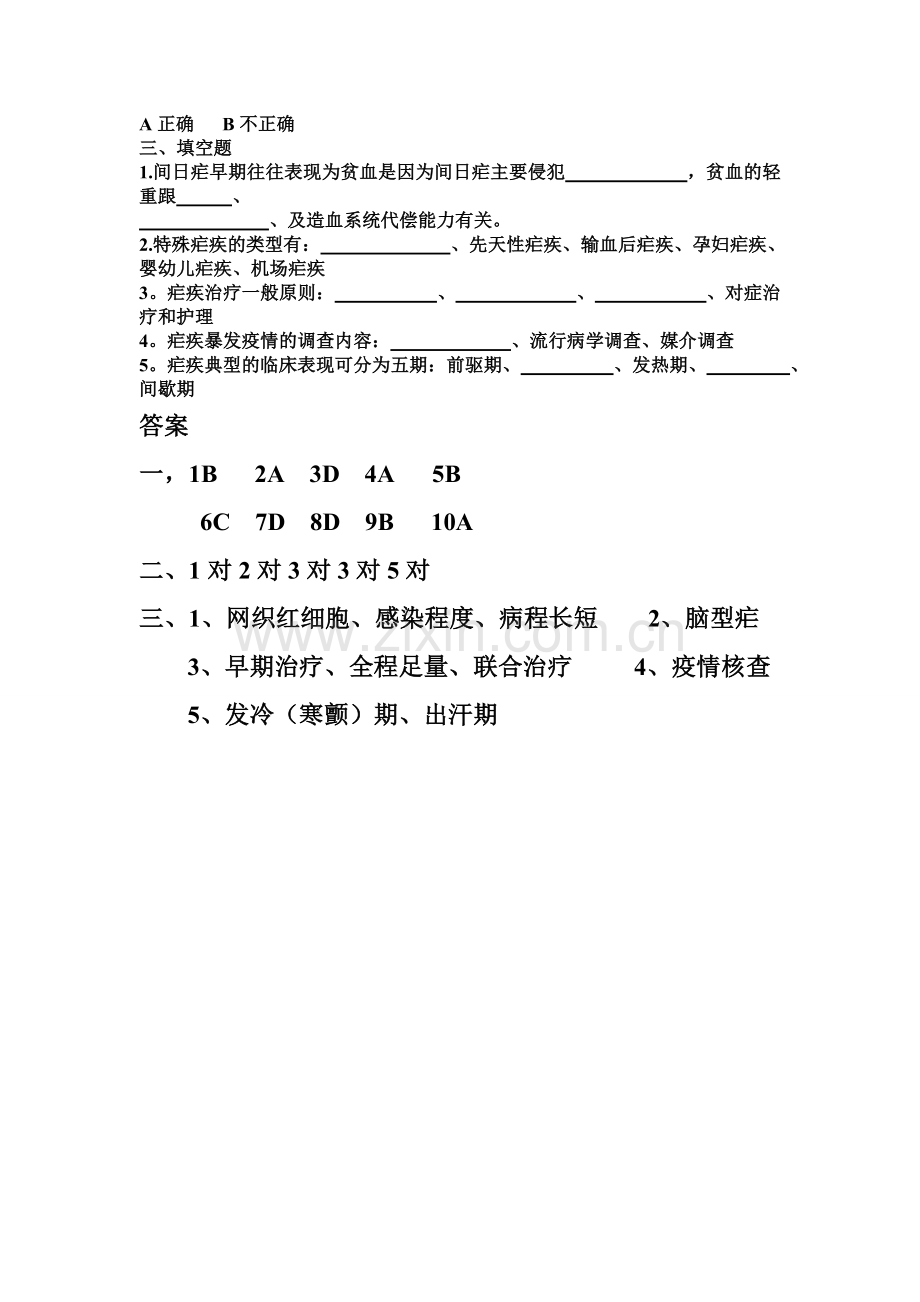 疟疾培训试题及答案.doc_第2页