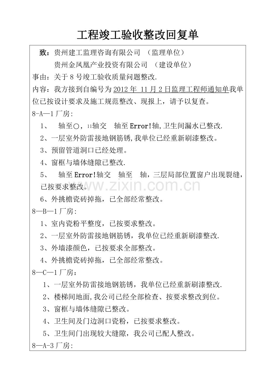 工程竣工验收整改回复单.doc_第1页