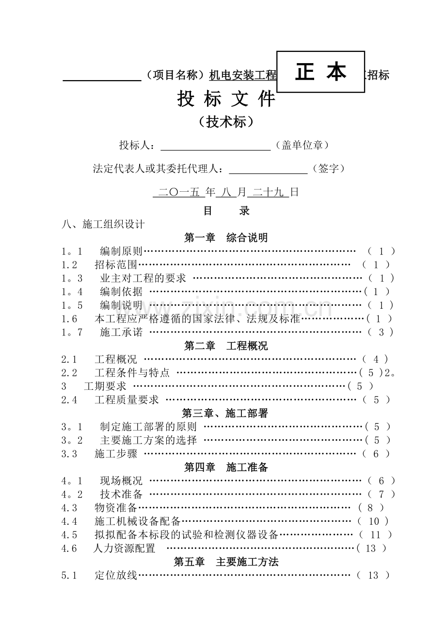 矿山机电安装工程施工组织设计.doc_第1页