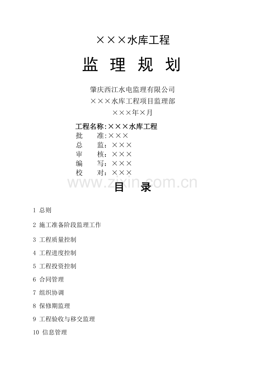 水库工程监理规划.doc_第1页