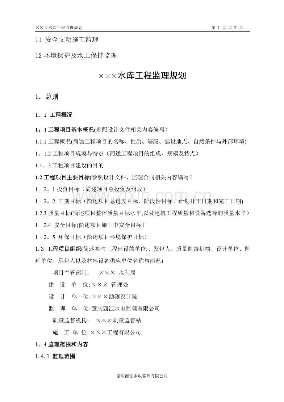 水库工程监理规划.doc_第2页