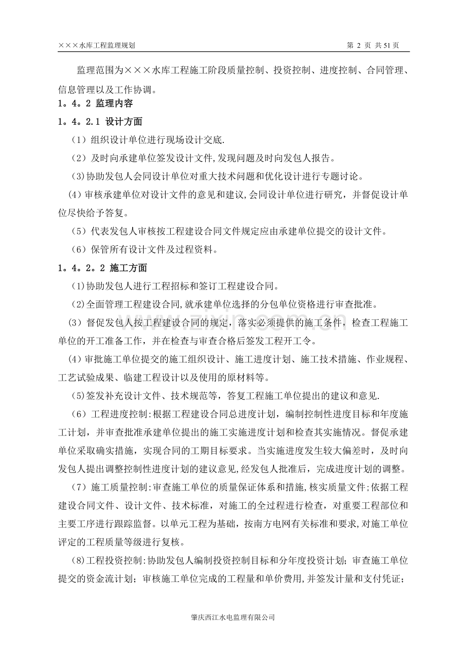 水库工程监理规划.doc_第3页