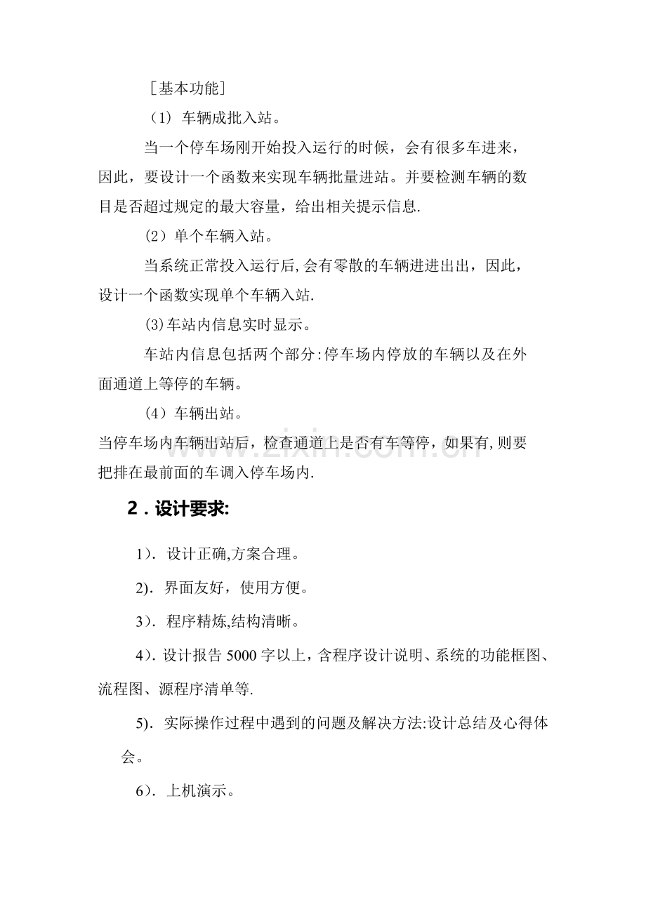 数据结构课程设计报告停车场管理系统.doc_第3页