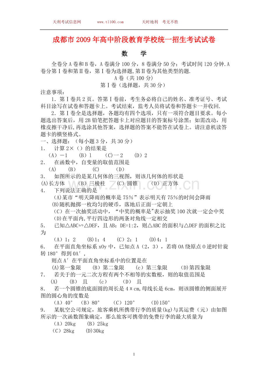 成都市2009年高中阶段教育学校统一招生考试试卷.doc_第1页