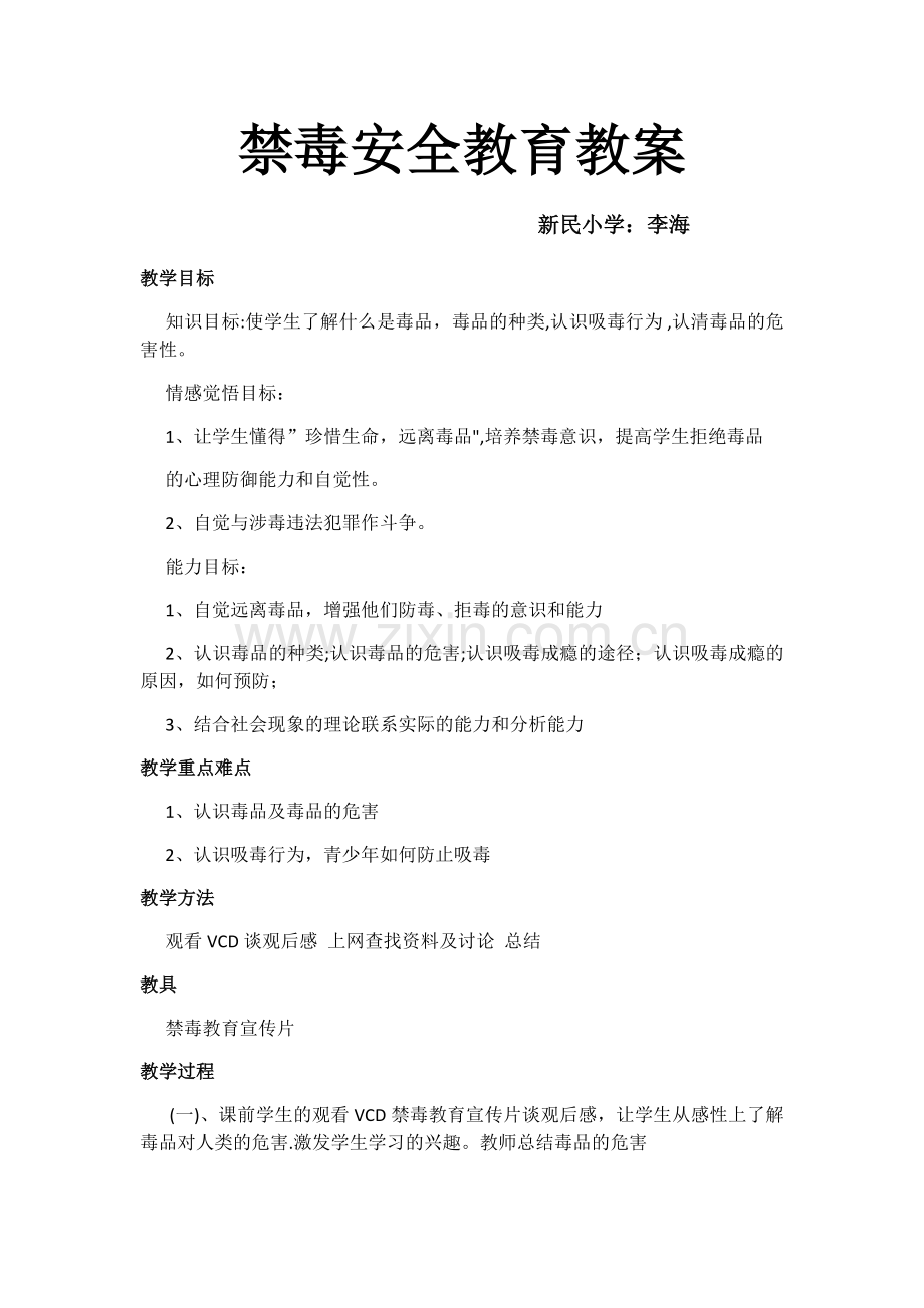 禁毒安全教育教案.docx_第1页