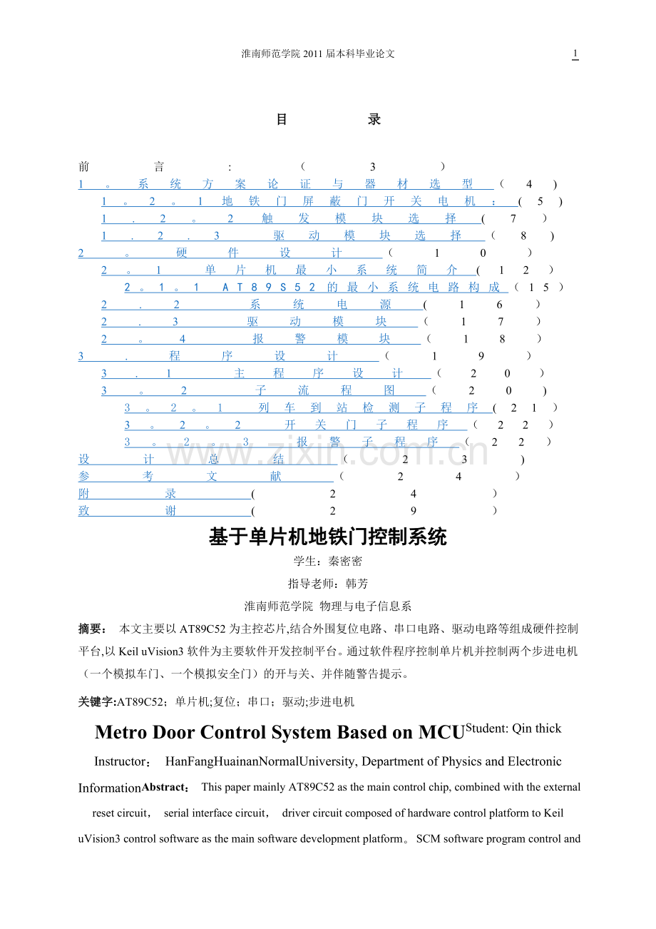 基于单片机的地铁门控制系统.doc_第1页