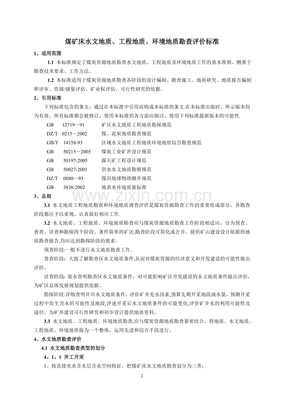 煤矿床水文地质、工程地质、环境地质勘查评价标准.doc_第2页