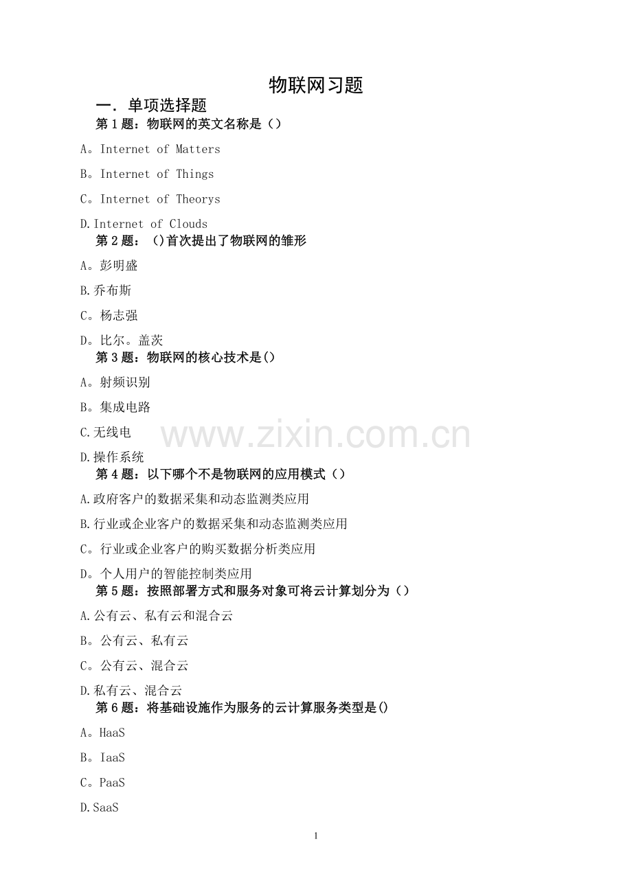 专业技术人员继续教育物联网技术与应运习题.doc_第1页